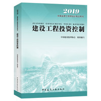 2019全国监理工程师考试教材：建设工程投资控制