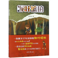 柳叶琥珀