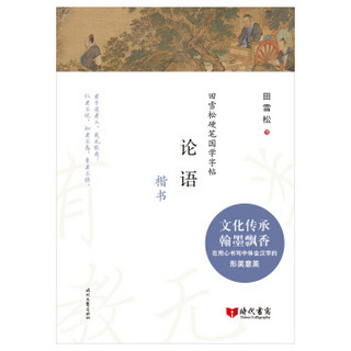 田雪松硬笔国学字帖：论语（楷书）