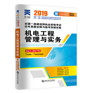 一建2019教材配套历年真题全解与临考突破试卷：2019机电工程管理与实务