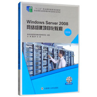 Windows Server2008网络组建项目化教程(附光盘第4版十二五职业教育国家规划教材)