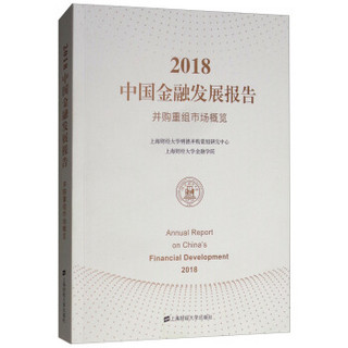 2018中国金融发展报告：并购重组市场概览