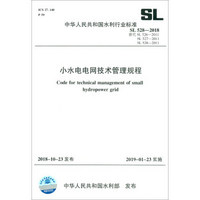 小水电电网技术管理规程SL528-2018替代SL 528-2011 SL527-2011 SL