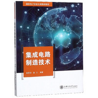 集成电路制造技术/前沿电子信息专业教材系列