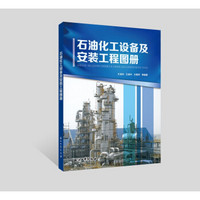 石油化工设备及安装工程图册