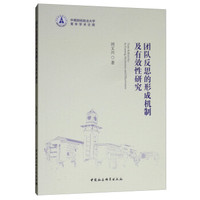 团队反思的形成机制及有效性研究