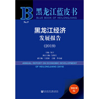 黑龙江蓝皮书:黑龙江经济发展报告(2019)