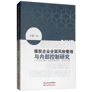 煤炭企业全面风险管理与内部控制研究