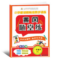 黄冈随堂练一年级语文下册·人教版（书内夹页含测试卷和答案 赠全新配套笔记本）