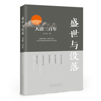 盛世与没落