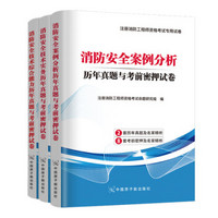 一级注册消防工程师资格考试2019专用试卷：消防安全技术实务+综合能力+案例分析（套装共3册）