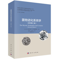 菌物进化系统学(原书第二版)