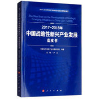 (2017-2018)年中国战略性新兴产业发展蓝皮书/中国工业和信息化发展系列蓝皮书