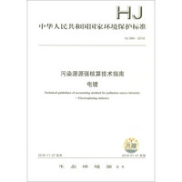 中华人民共和国国家环境保护标准（HJ 984-2018）：污染源源强核算技术指南 电镀