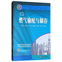 燃气输配与储存 高等学校建筑环境与能源应用工程专业“十三五”规划教材