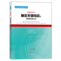 确定关键内容--把握重点的方法/精准教学系列/国外当代教育研究译丛