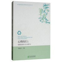 心物知行：低碳发展与公众参与