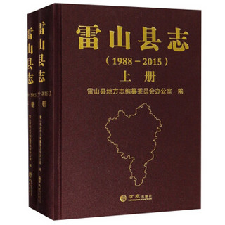 雷山县志（1988-2015 套装上下册 附光盘）