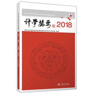 计学撮要(2018会计审计实务前沿专题研究)