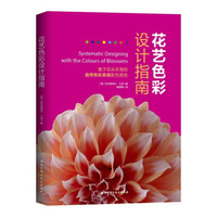 花艺色彩设计指南：基于花朵本身的自然色彩系统配色原则