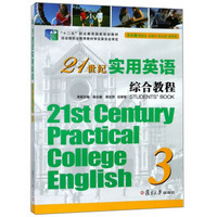 21世纪实用英语综合教程(3十二五职业教育国家规划教材)