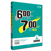 理想树 67高考 2020A版 600分考点 700分考法 A版 高考物理 高考一轮复习用书