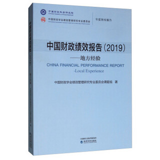 中国财政绩效报告（2019）：地方经验