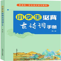 小学生必背古诗词手册(第4版)/新课标学生语文学习系列