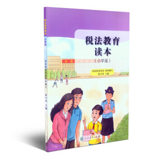 税法教育读本（小学版）