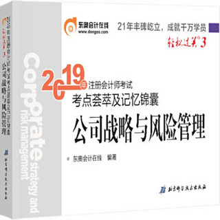 东奥注册会计师2019教材 轻松过关3《考点荟萃及记忆锦囊》公司战略与风险管理