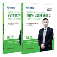 文都教育 2020汤家凤高等数学+线性代数(套装共2册)