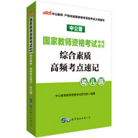 中公版·2019国家教师资格证考试专用教材：综合素质高频考点速记幼儿园