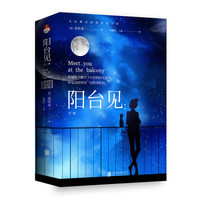 阳台见（套装全2册）
