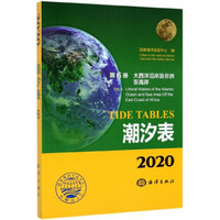 潮汐表（2020 第6册 大西洋沿岸及非洲东海岸）