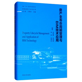 房产全寿命周期管理与BIM技术应用