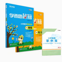 学而思秘籍小学数学思维培养教程+练习9级（套装共2册）