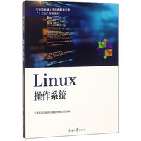 Linux操作系统(企业级卓越人才培养解决方案十三五规划教材)