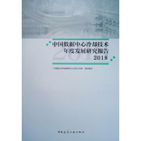 中国数据中心冷却技术年度发展研究报告2018