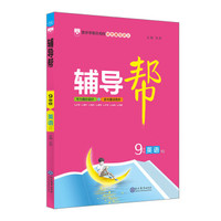 辅导帮 九年级英语 RJ版 人教版 2019版