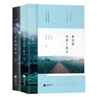 华语名家散文经典（余光中、梁实秋、林海音、简媜写给我们这一代的人生之书）就这样走到了故乡+余生须尽欢