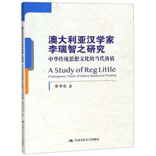 澳大利亚汉学家李瑞智之研究：中华传统思想文化的当代价值