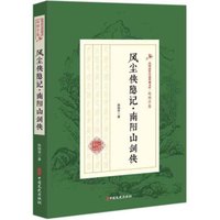 风尘侠隐记:南阳山剑侠/民国武侠小说典藏文库(赵焕亭卷)