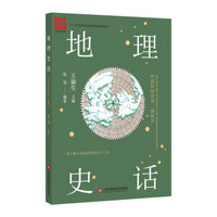 中国科技史话丛书——地理史话