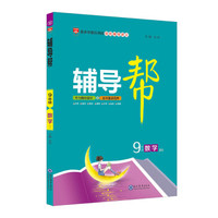 辅导帮 九年级数学 BS 北师大版 2019版