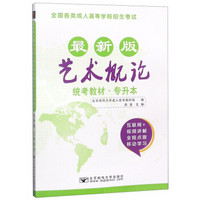 艺术概论（统考教材·专升本最新版 全国各类成人高等学校招生考试）/最新成人高考丛书系列