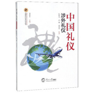 中国礼仪：涉外礼仪/中国礼仪文化丛书