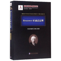 Brouwer不动点定理/现代数学中的著名定理纵横谈丛书