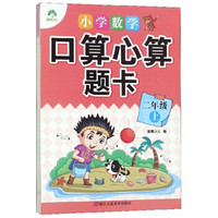 小学数学口算心算题卡（二年级上）