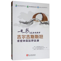“一带一路”生态环境保护：吉尔吉斯斯坦重要环保法律法规