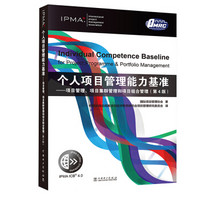 个人项目管理能力基准：项目管理、项目集群管理和项目组合管理（第4版）